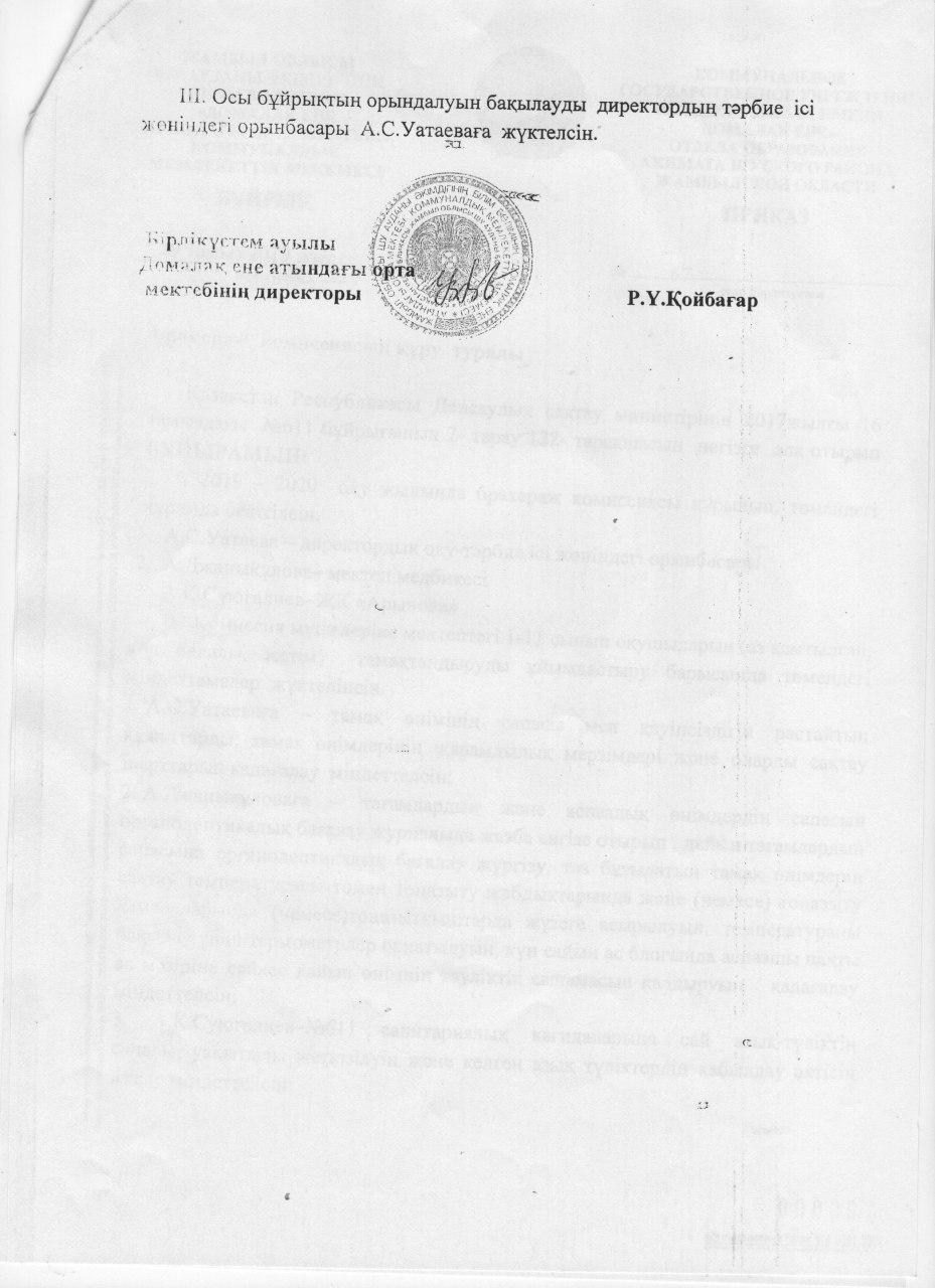 Мектепте тегін тамақтандыру сапасына бақылау жүргізу үшін бракеражды комиссия құру туралы бұйрық