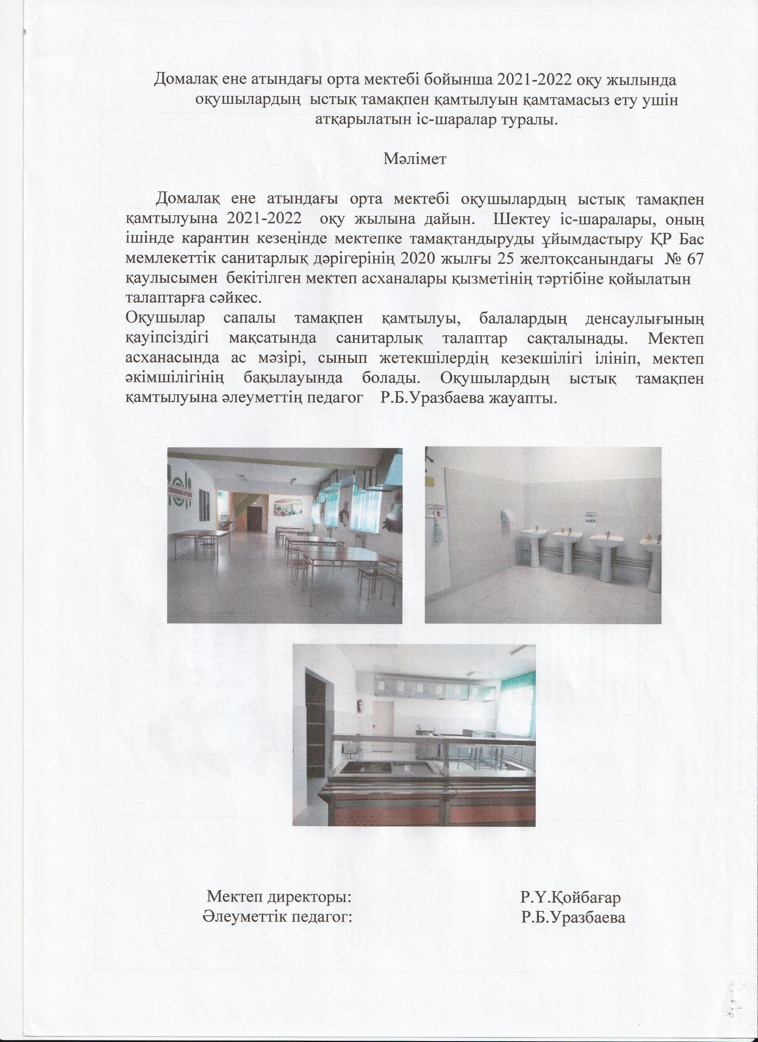 Домалақ ене атындағы орта мектебі бойынша 2021-2022 оқу жылында оқушылардың  ыстық тамақпен қамтылуын қамтамасыз ету ушін атқарылатын іс-шаралар турал