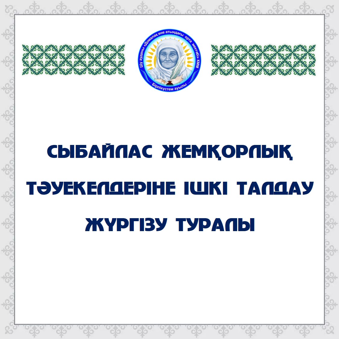 Сыбайлас жемқорлық тәуекелдеріне ішкі талдау жүргізудің басталғаны туралы хабарландыру!