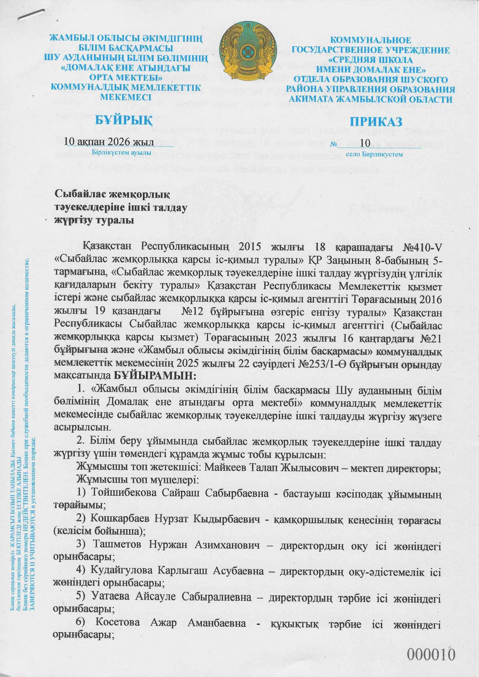 Сыбайлас жемқорлық тәуекелдеріне ішкі талдау жүргізу туралы бұйрық