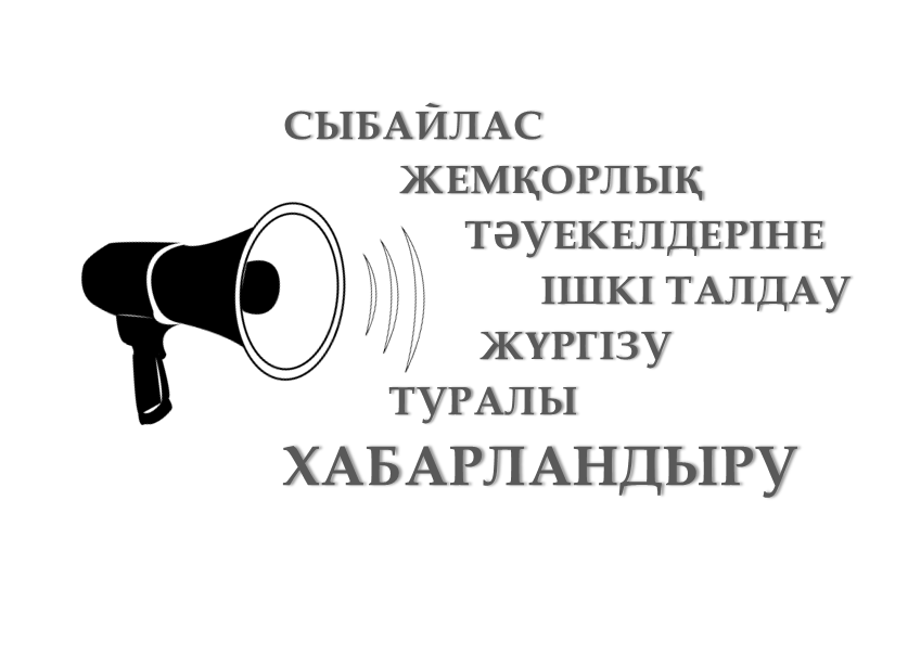 Сыбайлас жемқорлық тәуекелдерін ішкі талдау нәтижелерін жария талқылау күні туралы хабарландыру!