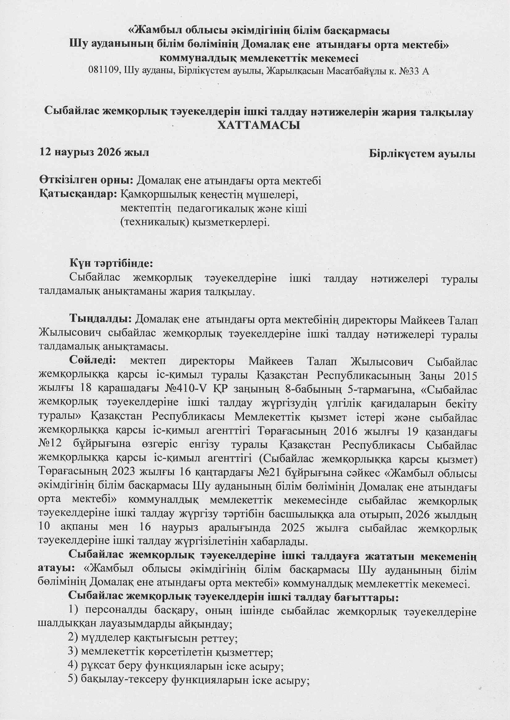 Сыбайлас жемқорлық тәуекелдерін ішкі талдау нәтижелерін жария талқылау хаттамасы